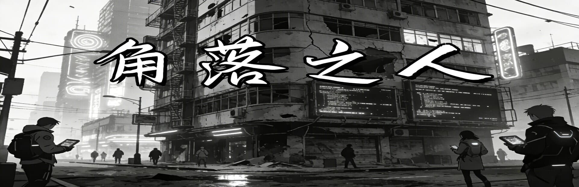 Capa de 角落之人